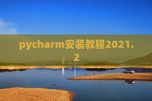 pycharm安装教程2021.2