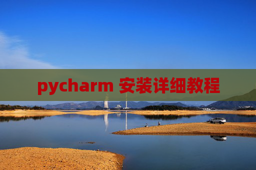 pycharm 安装详细教程 pycharm 安装详细教程