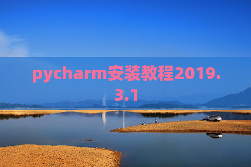 pycharm安装教程2019.3.1