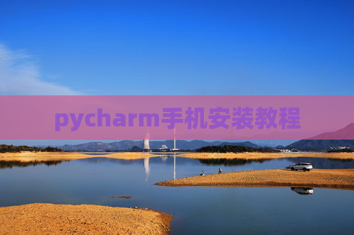 pycharm手机安装教程